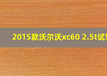 2015款沃尔沃xc60 2.5t试驾